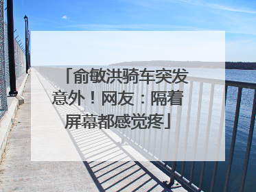 俞敏洪骑车突发意外！网友：隔着屏幕都感觉疼