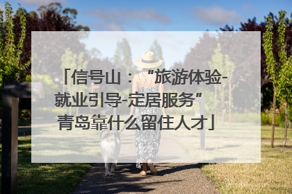 信号山：“旅游体验-就业引导-定居服务” 青岛靠什么留住人才