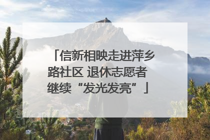 信新相映走进萍乡路社区 退休志愿者继续“发光发亮”
