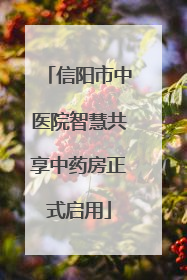 信阳市中医院智慧共享中药房正式启用