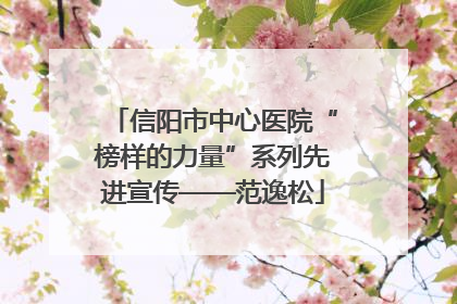 信阳市中心医院“榜样的力量”系列先进宣传——范逸松