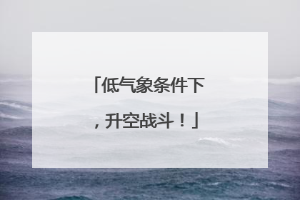 低气象条件下，升空战斗！