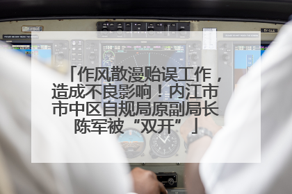 作风散漫贻误工作，造成不良影响！内江市市中区自规局原副局长陈军被“双开”