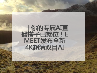 你的专属AI直播搭子已就位！EMEET发布全新4K超清双目AI智能云台摄像头