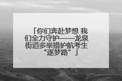 你们奔赴梦想 我们全力守护——龙泉街道多举措护航考生“逐梦路”