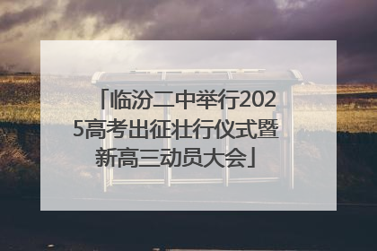 临汾二中举行2025高考出征壮行仪式暨新高三动员大会