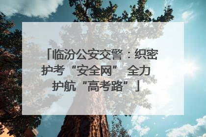 临汾公安交警：织密护考“安全网” 全力护航“高考路”