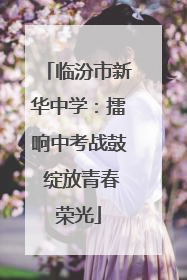 临汾市新华中学：擂响中考战鼓 绽放青春荣光