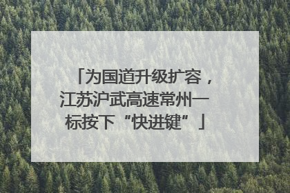 为国道升级扩容，江苏沪武高速常州一标按下“快进键”