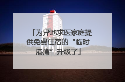 为异地求医家庭提供免费住宿的“临时港湾”升级了