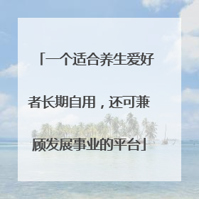 一个适合养生爱好者长期自用，还可兼顾发展事业的平台