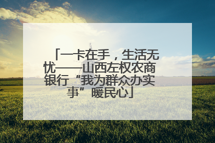 一卡在手，生活无忧——山西左权农商银行“我为群众办实事”暖民心