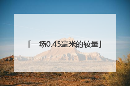 一场0.45毫米的较量