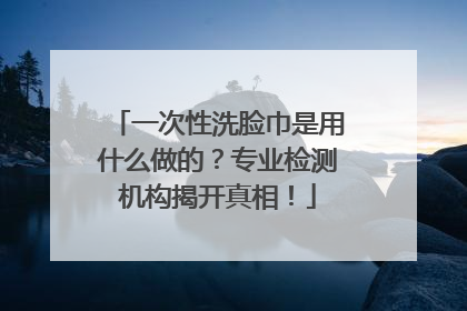 一次性洗脸巾是用什么做的？专业检测机构揭开真相！