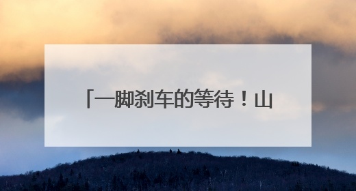 一脚刹车的等待！山东宝妈直呼太感动：来杭州创业选对了