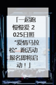 一起跑 慢慢爱 2025日照“爱情马拉松”跑活动报名即将启动！