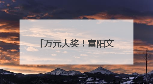 万元大奖！富阳文旅进高校暨文旅创想活动正式启动