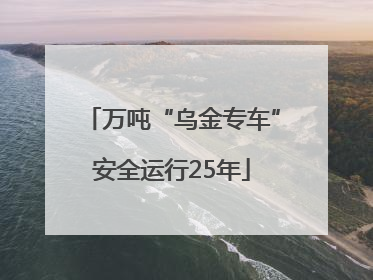 万吨“乌金专车”安全运行25年
