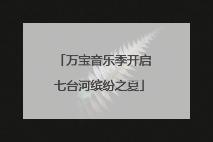 万宝音乐季开启七台河缤纷之夏