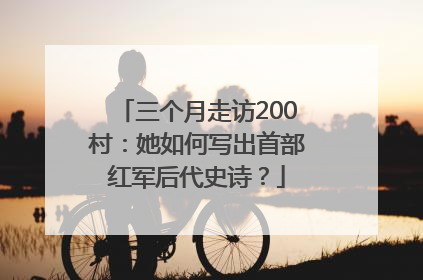 三个月走访200村：她如何写出首部红军后代史诗？