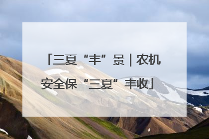 三夏“丰”景｜农机安全保“三夏”丰收