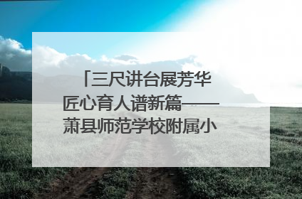 三尺讲台展芳华 匠心育人谱新篇——萧县师范学校附属小学第十三届班主任基本功大赛圆满举办
