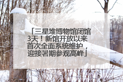 三星堆博物馆闭馆3天！新馆开放以来首次全面系统维护，迎接暑期参观高峰