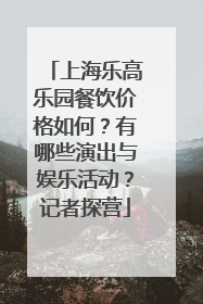 上海乐高乐园餐饮价格如何？有哪些演出与娱乐活动？记者探营
