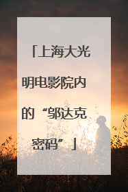 上海大光明电影院内的“邬达克密码”