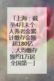 上海：截至4月末个人养老金累计缴存金额超180亿，人均缴存额约1万居全国第一