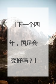 下一个四年，国足会变好吗？