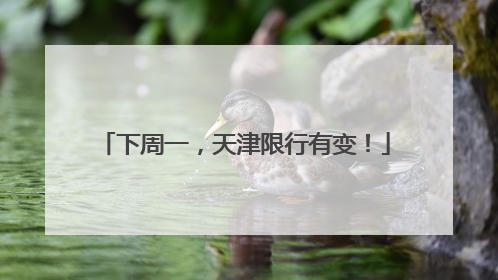 下周一，天津限行有变！