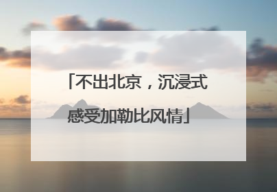 不出北京，沉浸式感受加勒比风情