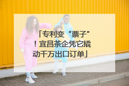 专利变“票子”！宜昌茶企凭它撬动千万出口订单