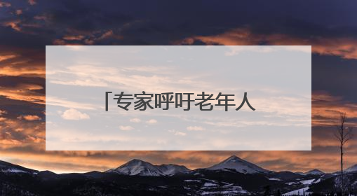 专家呼吁老年人定期进行眼部筛查与身体监测