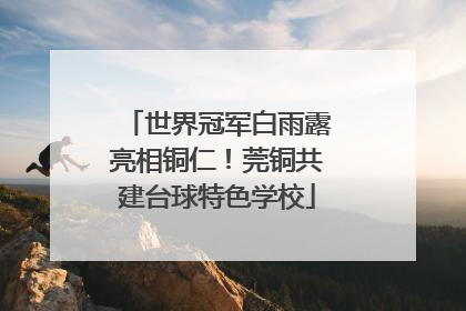 世界冠军白雨露亮相铜仁！莞铜共建台球特色学校