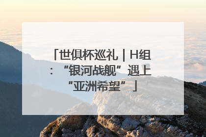世俱杯巡礼｜H组：“银河战舰”遇上“亚洲希望”