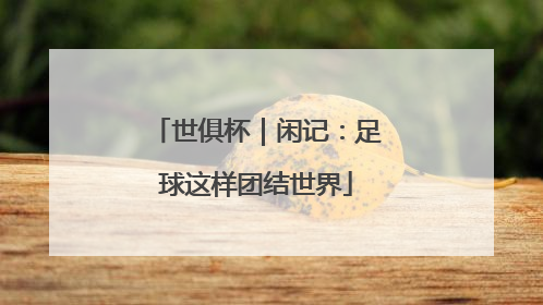 世俱杯｜闲记：足球这样团结世界