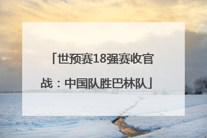 世预赛18强赛收官战：中国队胜巴林队