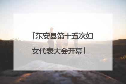 东安县第十五次妇女代表大会开幕