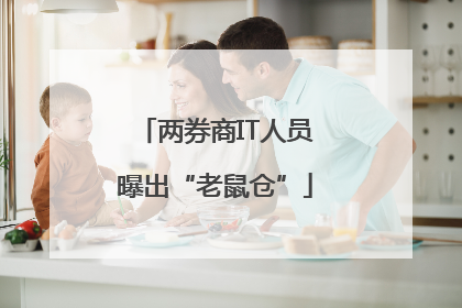 两券商IT人员曝出“老鼠仓”