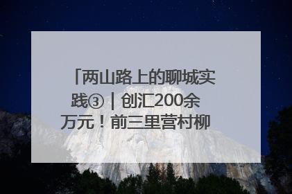 两山路上的聊城实践③｜创汇200余万元！前三里营村柳篱笆畅销西班牙