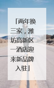两年换三家，潍坊高新区一酒店迎来新品牌入驻