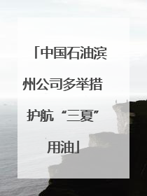 中国石油滨州公司多举措护航“三夏”用油