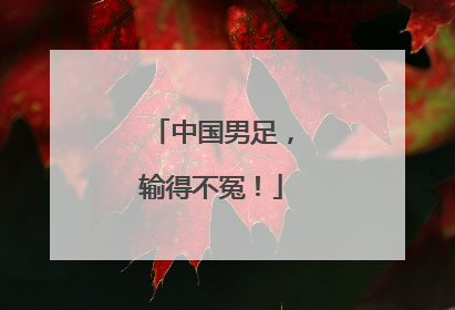 中国男足，输得不冤！
