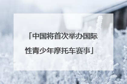 中国将首次举办国际性青少年摩托车赛事