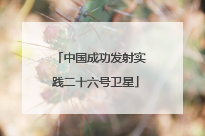 中国成功发射实践二十六号卫星