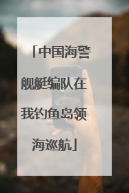中国海警舰艇编队在我钓鱼岛领海巡航