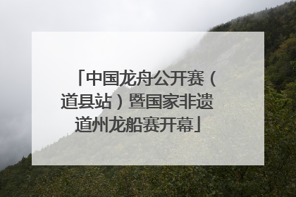 中国龙舟公开赛（道县站）暨国家非遗道州龙船赛开幕