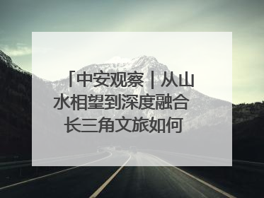 中安观察｜从山水相望到深度融合 长三角文旅如何携手出圈？